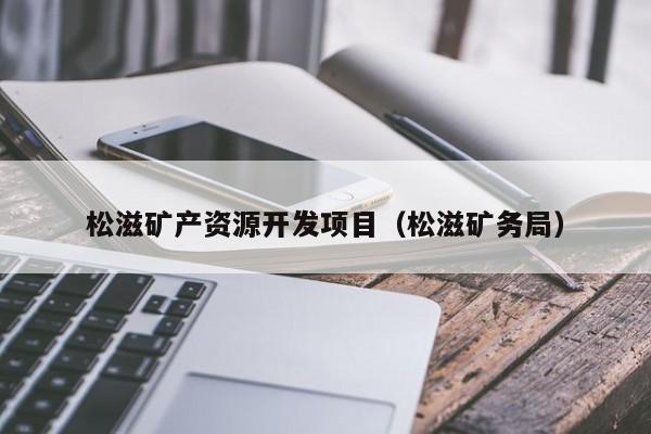松滋矿产资源开发项目（松滋矿务局）
