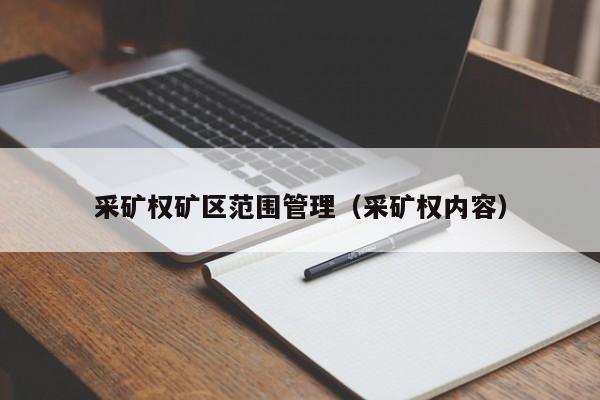 采矿权矿区范围管理（采矿权内容）