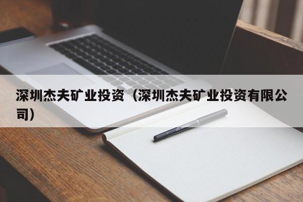 深圳杰夫矿业投资（深圳杰夫矿业投资有限公司）