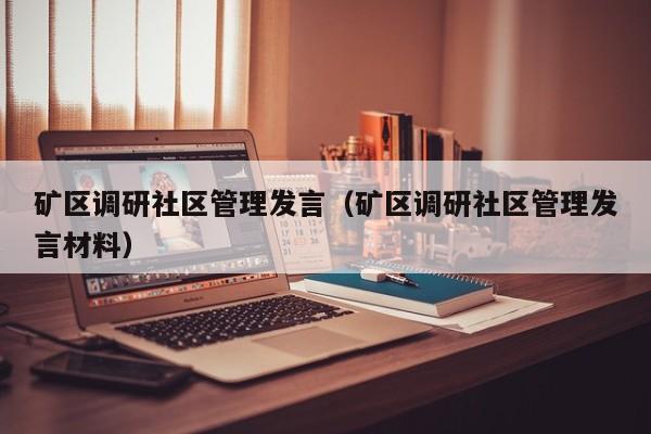 矿区调研社区管理发言（矿区调研社区管理发言材料）